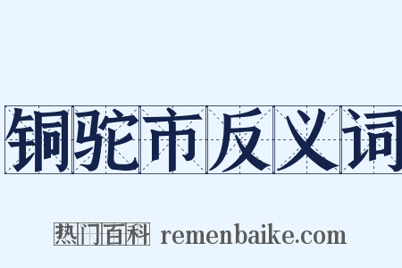 铜驼市反义词是什么意思的图片
